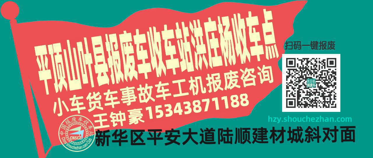 平顶山叶县报废车收车站洪庄杨收车点